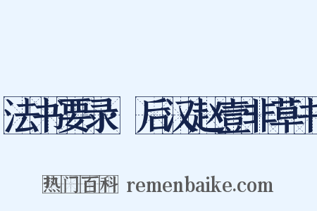 法书要录·后汉赵壹非草书是什么意思的图片